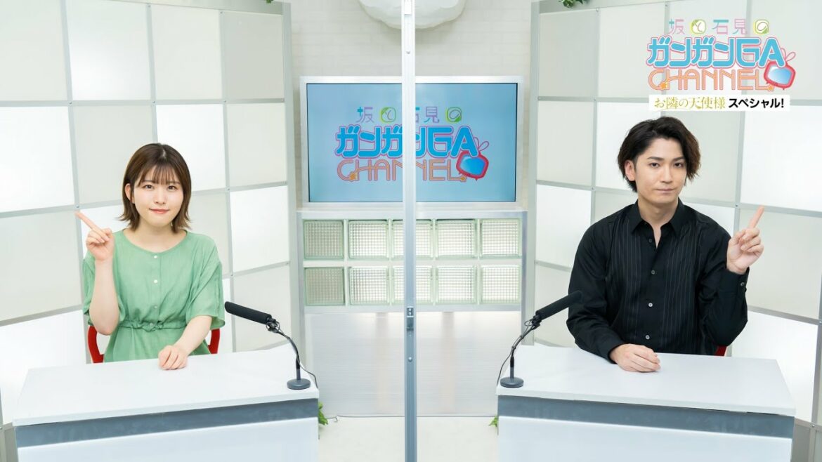 坂と石見のガンガンGAちゃんねる『お隣の天使様』スペシャル!(2022年9月8日公開/シリーズ第97回)