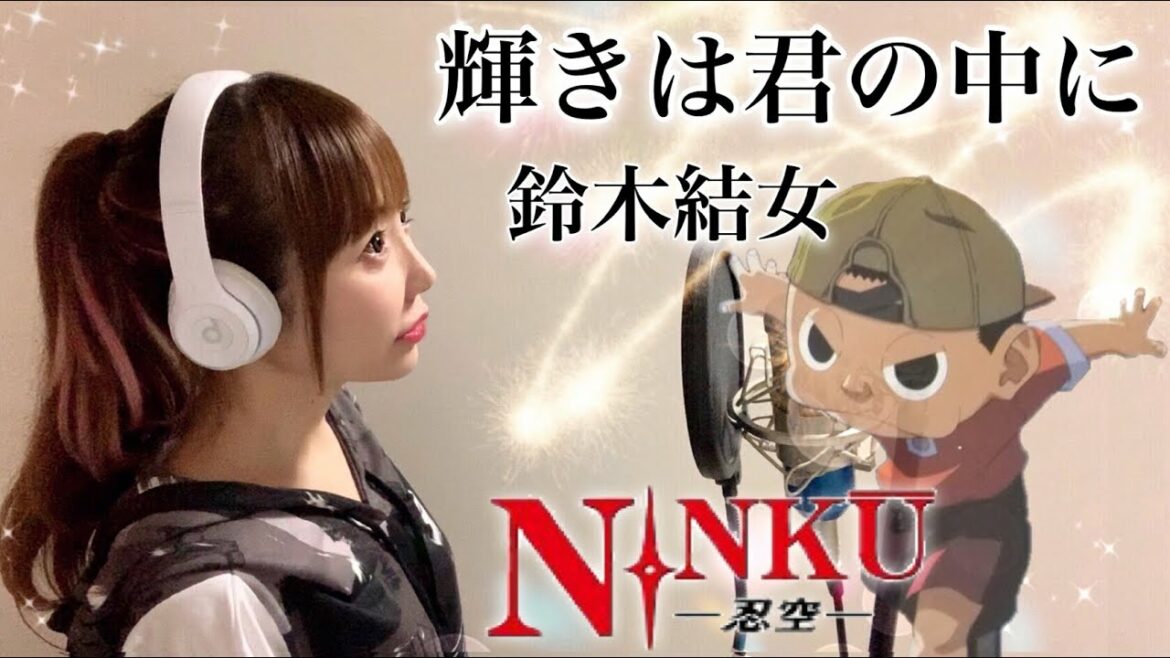 【NINKU-忍空-】輝きは君の中に/鈴木結女【アニメ主題歌-OP】フル歌詞付き 歌ってみた cover by ひろみちゃんねる