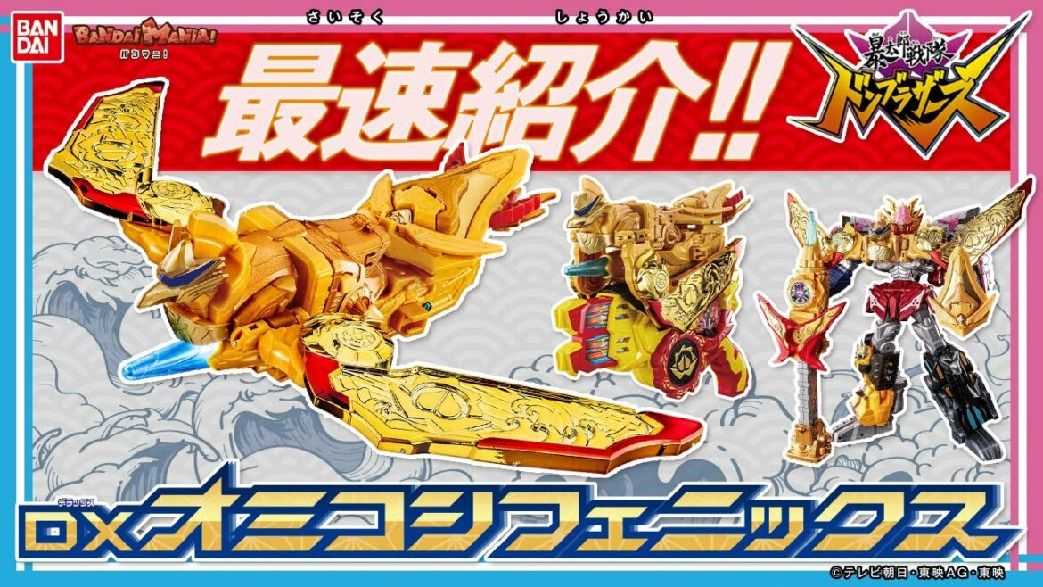 【暴太郎戦隊ドンブラザーズ】【バンダイ公式】超ド派手なパワーアップアイテム「DXオミコシフェニックス」登場!「DXドンオニタイタイジン」と合体でゴールドンオニタイジンに!【バンマニ!】
