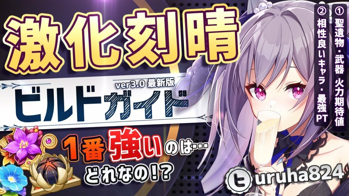 「激化刻晴」の聖遺物、結局どれが1番強いの!?/ 1番相性良いキャラは!?「ステータス」はどう伸ばすべき?【火力期待値比較⇒金メッキ4雷怒り4武器も比較】【ver3.0最新版/激化刻晴ビルド解説原神】