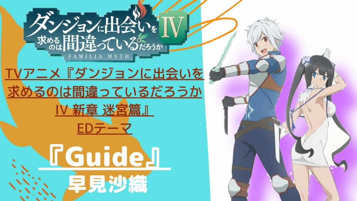 【ダンまち4期ED】歌ってみた!『Guide / 早見沙織』《TVアニメ「ダンジョンに出会いを求めるのは間違っているだろうかIV 新章 迷宮篇」エンディングテーマ》