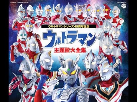 【お勧めBGM】ウルトラマン主題歌大全集 Disc3 ウルトラマンシリーズ45周年記念【作業用BGM】
