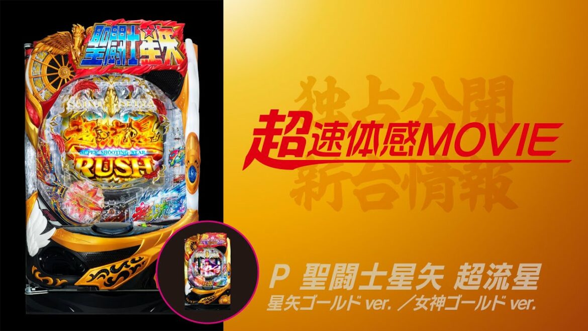 【超速体感MOVIE】P聖闘士星矢 超流星