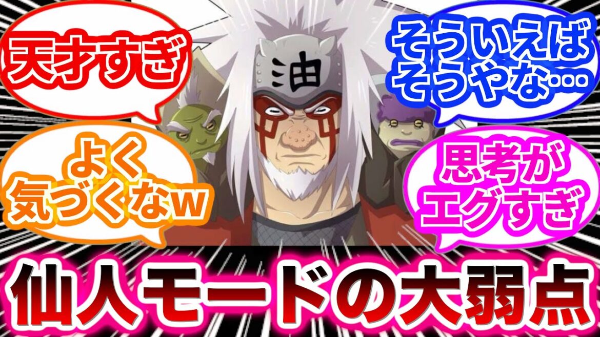【NARUTO ナルト 】設定ミスとも取れる仙人モードのある重大な弱点に気づいた読者の反応集