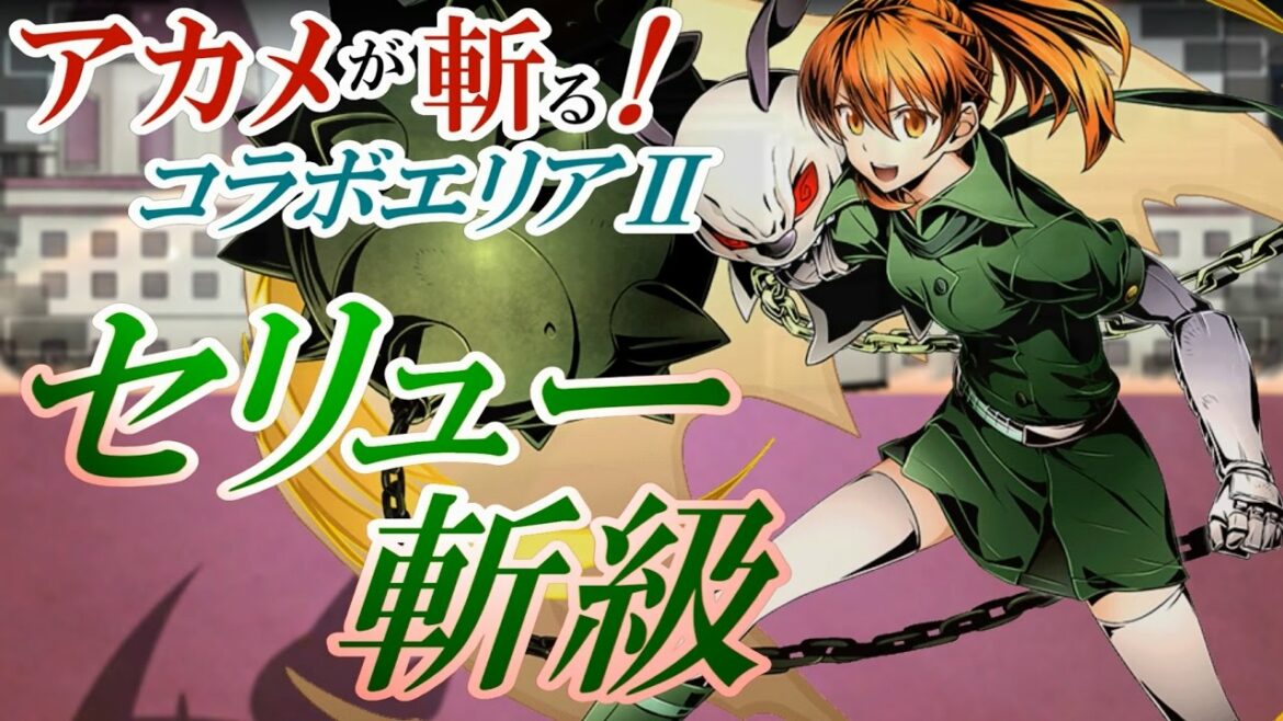 【ディバゲ】アカメが斬る!コラボエリアⅡ:斬級「絶対正義:セリュー」に挑戦!【実況】