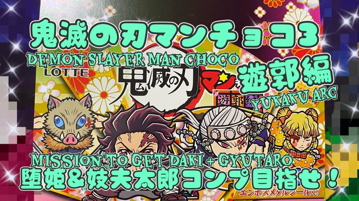 【ENG SUB】鬼滅の刃マンチョコ遊郭編!〜過去1衝撃的なシール登場⁉︎