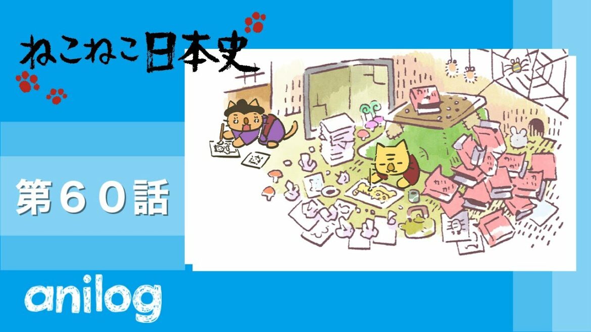 ねこねこ日本史《第2期》第60話 「葛飾北斎、描きまくる!」【公式アニメch アニメログ】