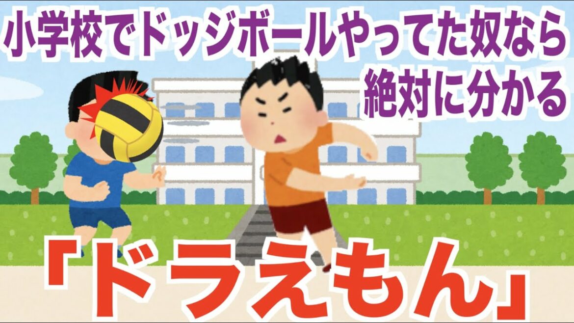小学校でドッジボールやってた奴なら絶対に分かる「ドラえもん」星野源   替え歌