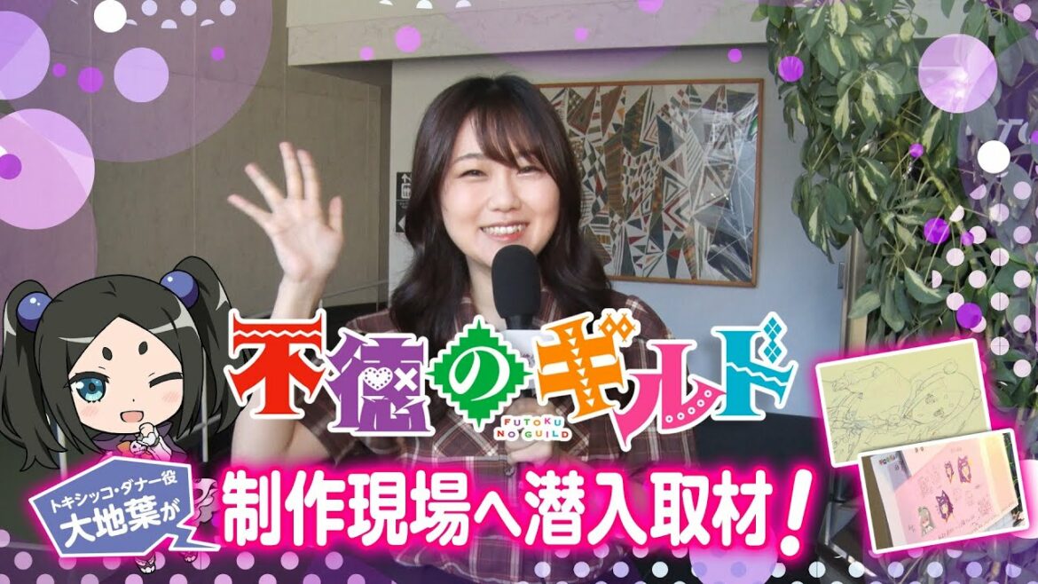 TVアニメ『不徳のギルド』放送直前特別番組!~宣伝部長トキシッコ、アニメ制作現場へ潜入取材!~