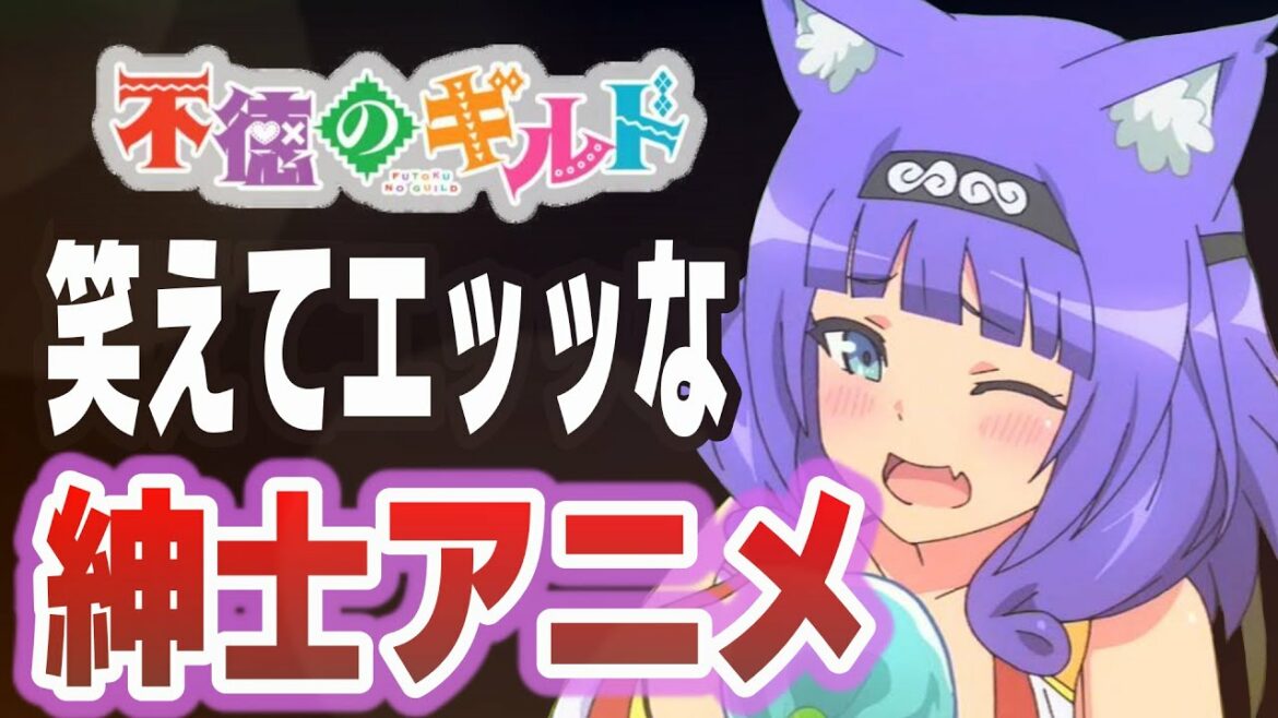今期の紳士アニメはおバカなギャグコメディ!?『不徳のギルド』が面白い!【ネットの感想・反応集】