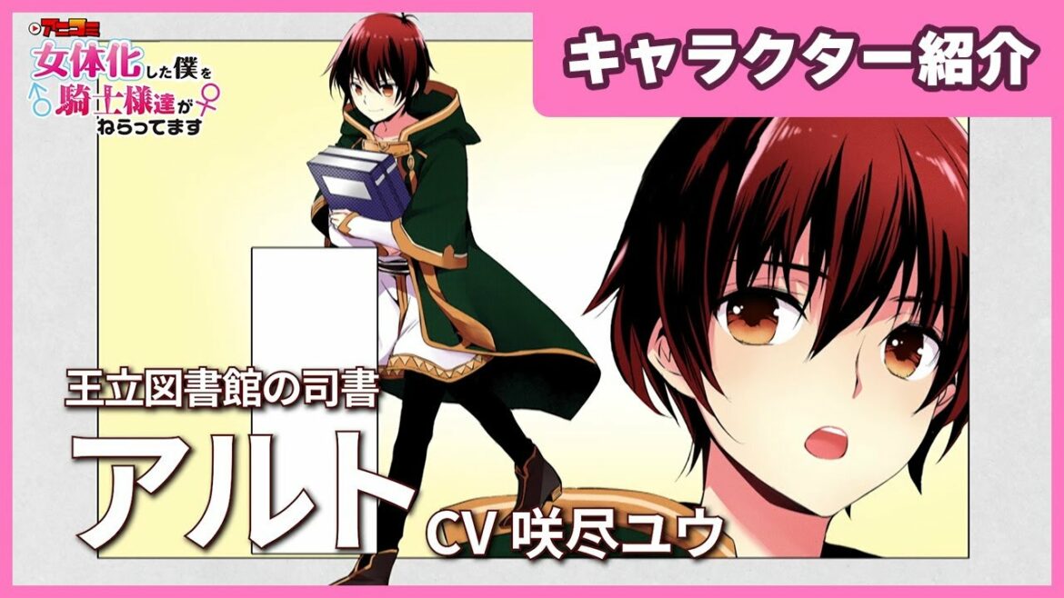 【キャラ紹介PV】アルト(CV:咲尽ユウ)【女体化した僕を騎士様がねらってます】