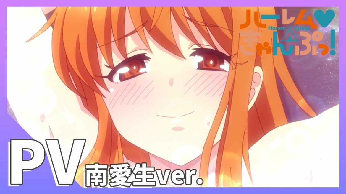 【公式】TVアニメ「ハーレムきゃんぷっ!」PV 南愛生ver.(CV:陽向葵ゅか)