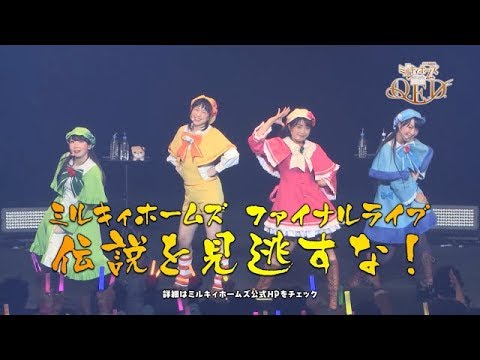 『ミルキィホームズ ファイナルライブ Q.E.D.』CM