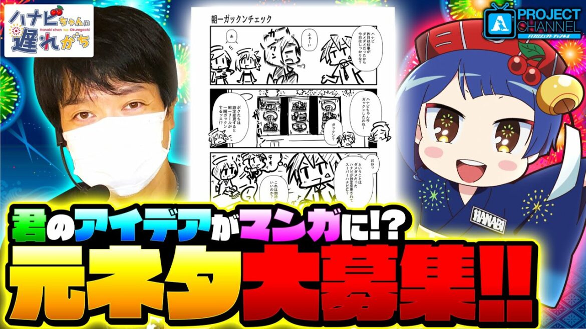 スポット企画「ハナビちゃんは遅れがち」原作案募集|A PROJECTチャンネル