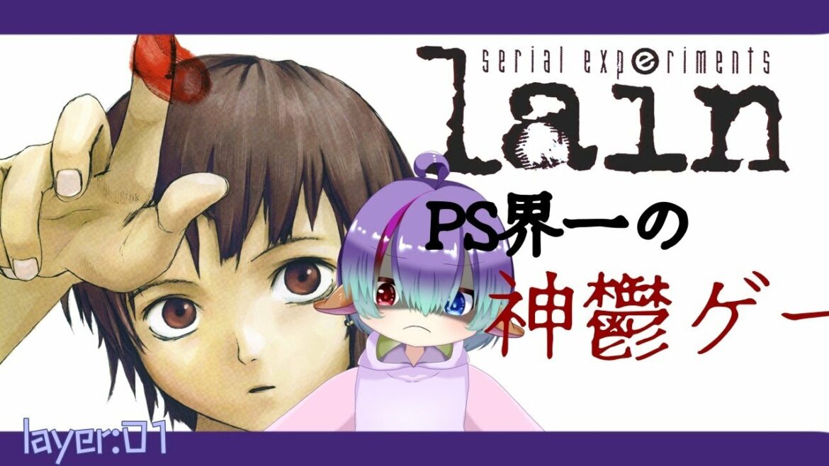 【serial experiments lain】#1:WEIRD前編~少女の記憶を辿るゲーム~