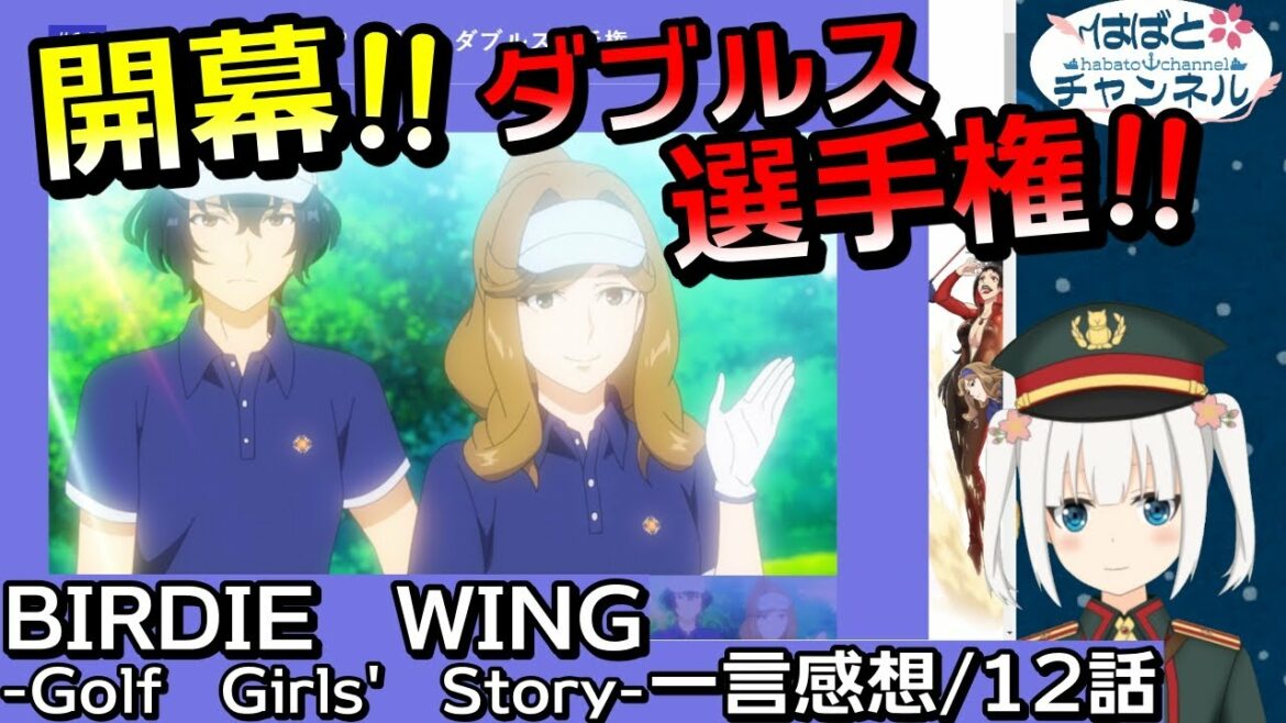 【BIRDIE WING・12話】選手権開幕!いったいどんな強敵が待ち受けているのか【アニメ感想&考察・Vtuber】【バーディーウィング/バディゴル】