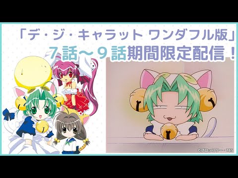 【期間限定配信】TV アニメ「Di Gi Charat」ワンダフル版7話~9話