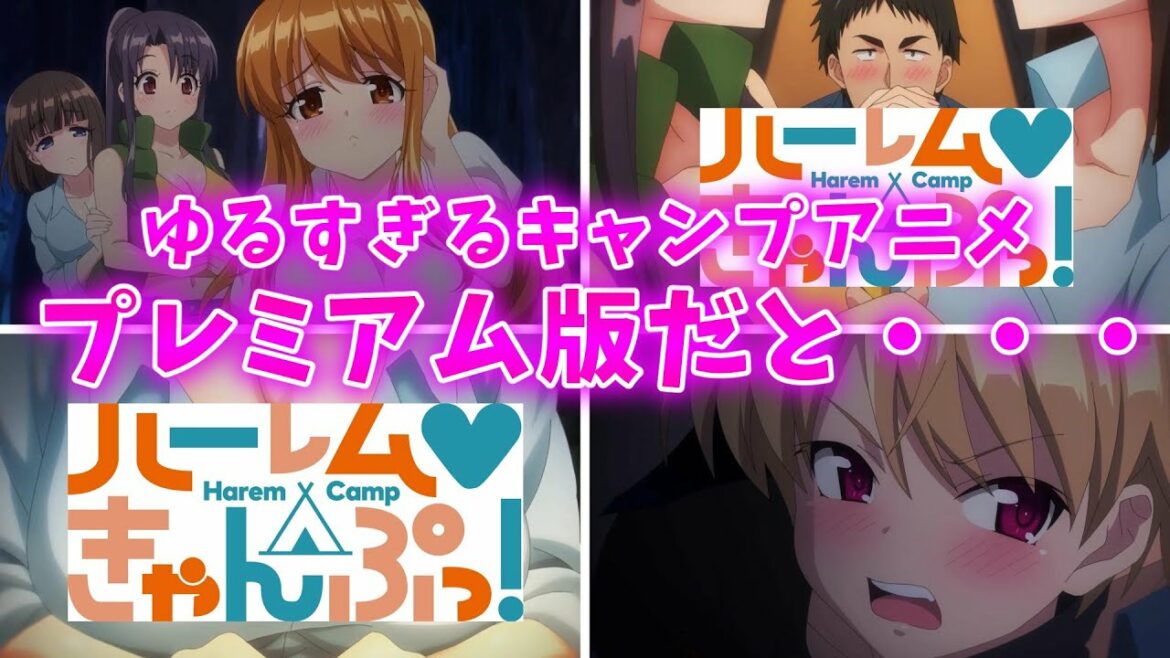 【衝撃】1話目からヤバい展開が広がるゆるすぎたキャンプアニメ【2022年秋アニメ】【ハレきゃん】【ハーレムきゃんぷっ!】