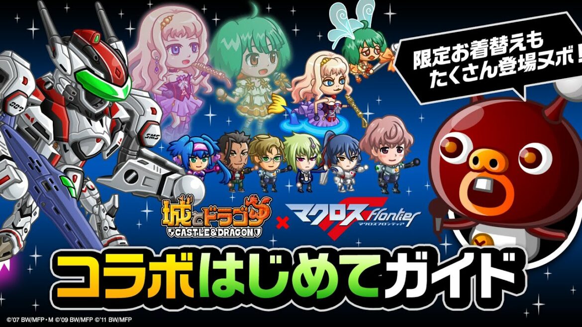 『城ドラ』「マクロスF復刻コラボ始まるヌボ」の巻! 『マクロスF』コラボはじめてガイド【城とドラゴン公式】