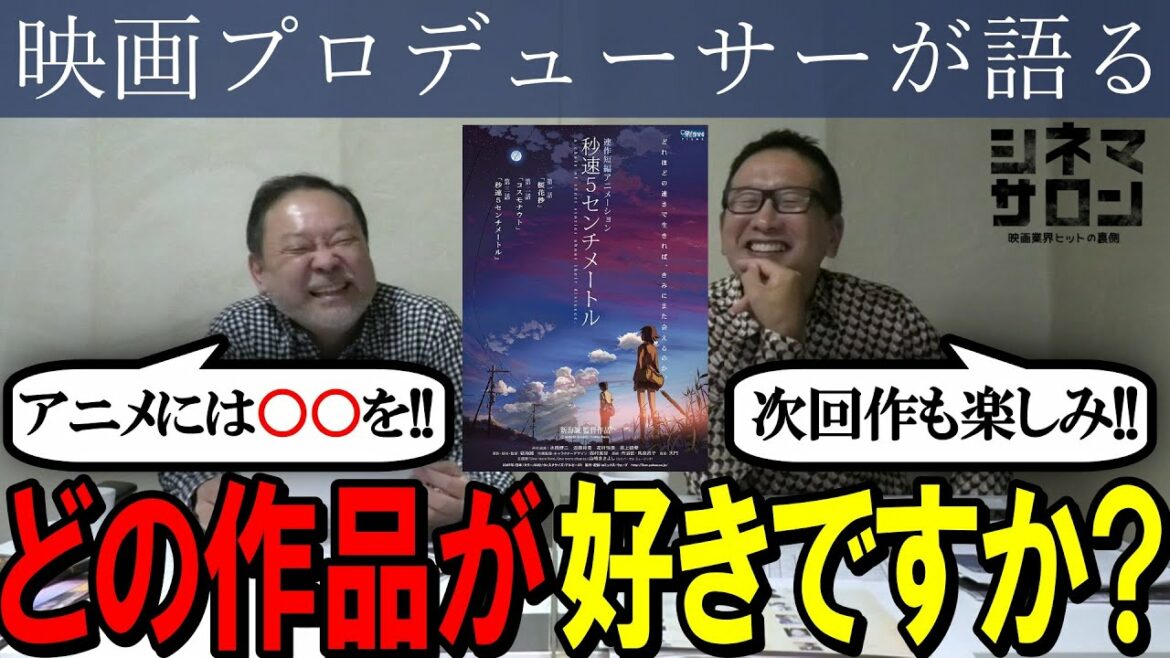 【秒速5センチメートル】笑いあり脱線あり歌唱あり!? 新海誠作品を語る!