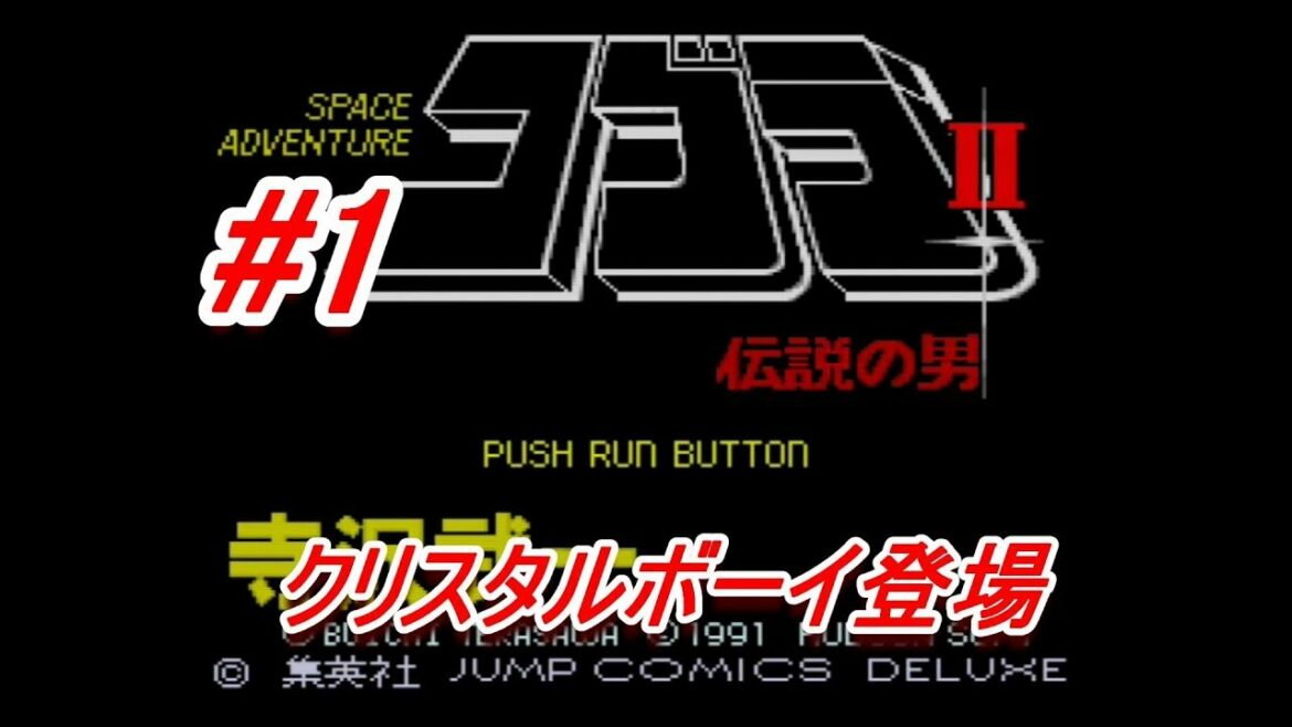 #1 PCE COBRA II 伝説の男 クリスタルボーイ登場