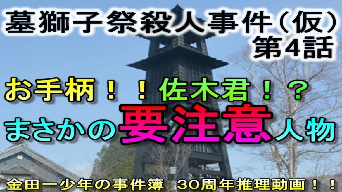 金田一少年の事件簿 墓獅子祭殺人事件(仮)第4話 推理動画 #金田一少年の事件簿  #金田一37歳の事件簿