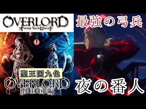 【聖王国編②】妻と娘が自慢な最強の弓兵が登場! 毎日オーバーロード1400日目 OVERLORD