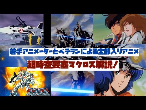 【超時空要塞マクロス解説】:tkd69チャンネルとのコラボ企画!若手アニメーターとベテランによる全部入りロボットアニメ
