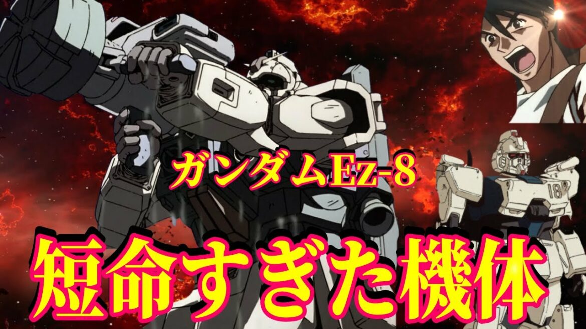 【ガンダム08小隊】短命すぎたガンダム?!部材不足から、敵モビルスーツの部材さえ使用した機体「ガンダムEz 8」【機動戦士ガンダム】【機体】【MS】