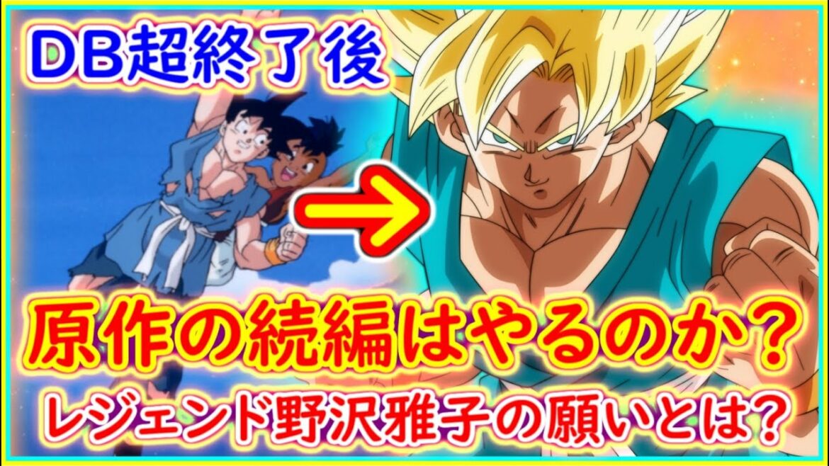 DB超終了後、原作最終回の続編は製作されるのか!? 野沢雅子さんの願いとは? 【ドラゴンボール】 【ドラゴンボール超】 【ドラゴンボールGT】【予想・考察】(悟空 ウーブ)