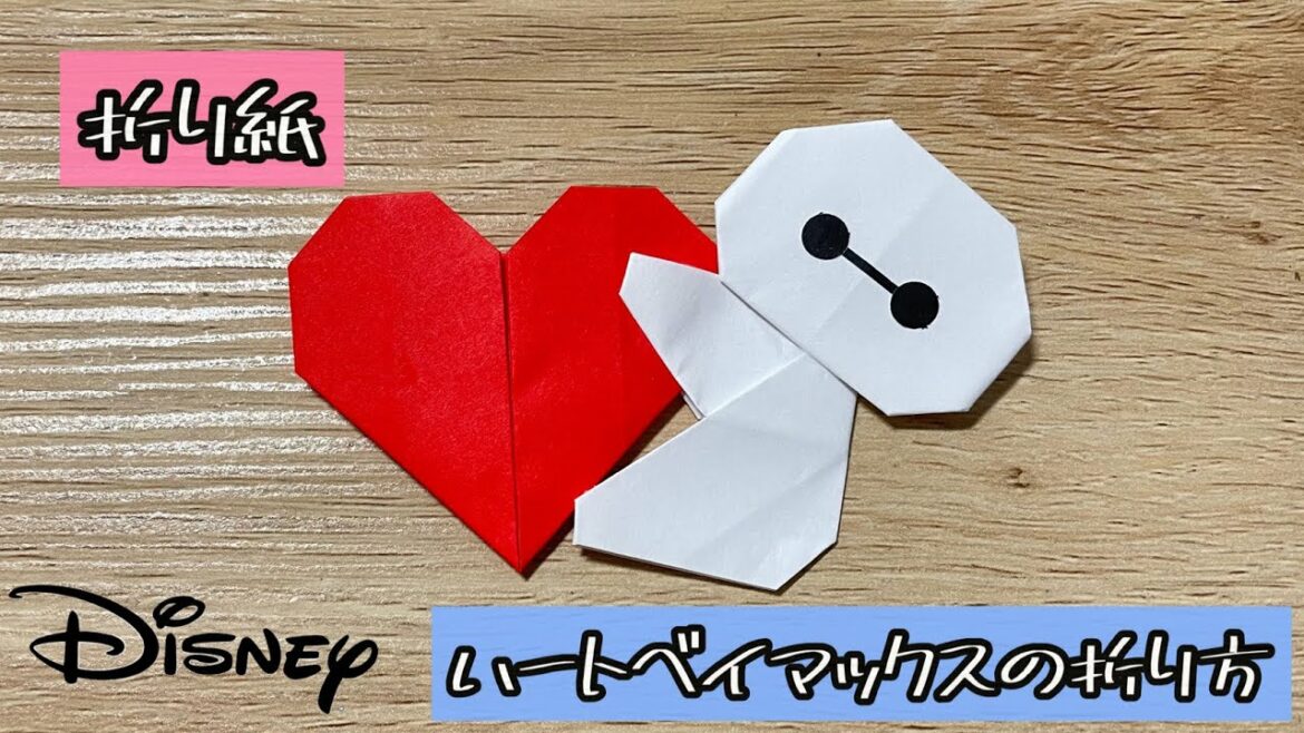 【折り紙】ハートベイマックスの折り方 Origami Heart Baymax(解説文付き)#折り紙 #ベイマックス  #ハート