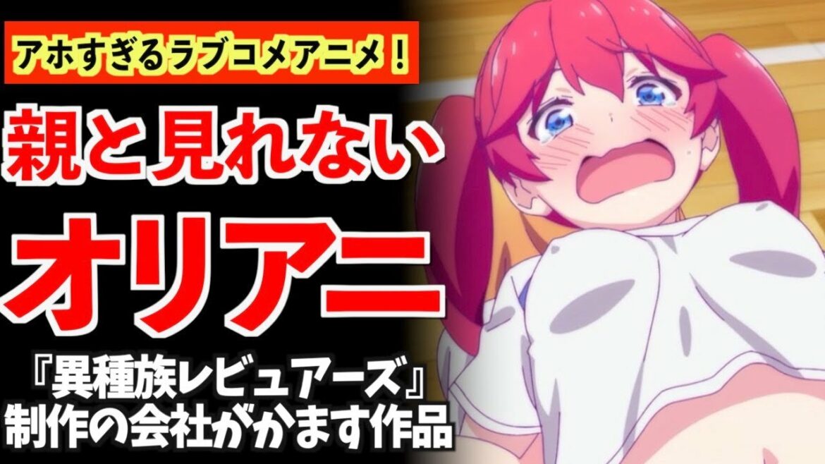 【衝撃】地上波でかなりぶっ込みアニメを制作する会社の渾身のオリアニが最高すぎた件www【恋愛フロップス】