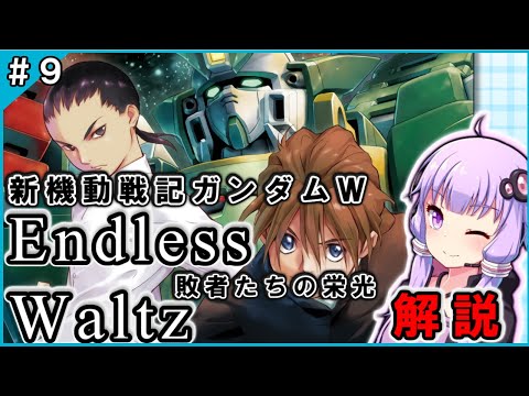 【新機動戦記ガンダムW】EW 敗者たちの栄光 解説 #09