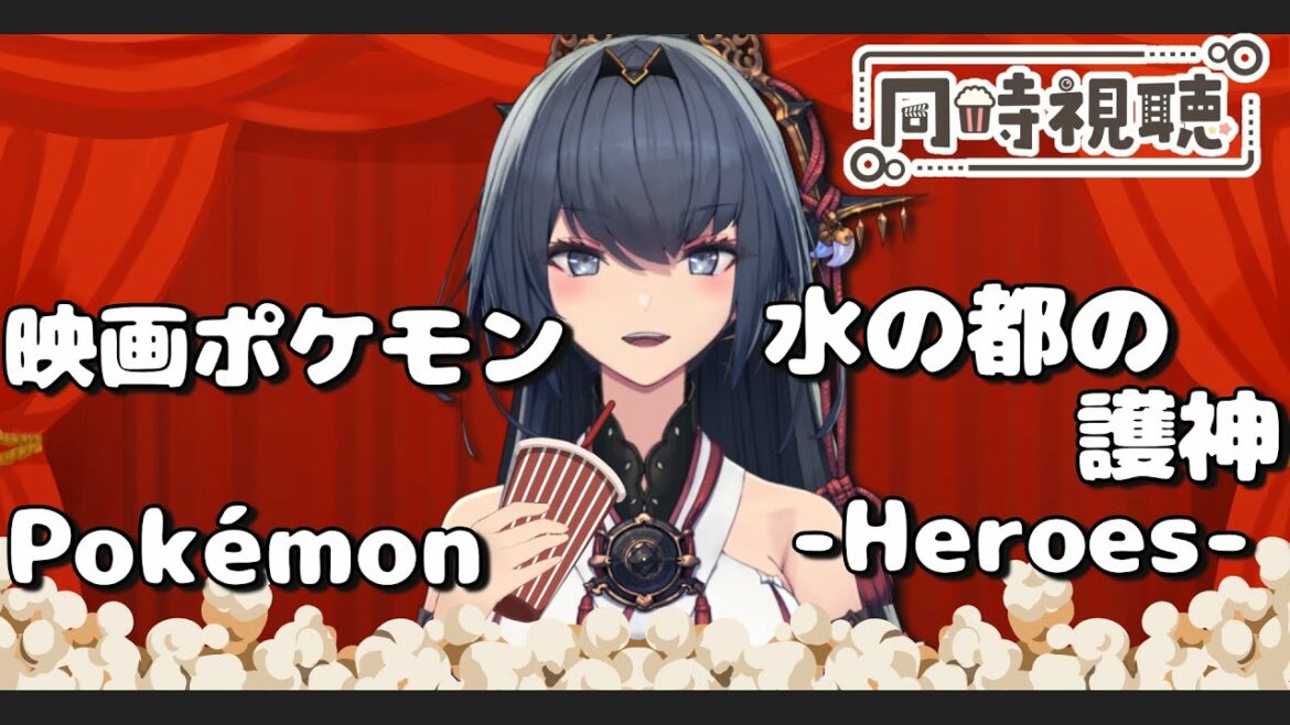 【同時視聴】ポケモン映画を一緒に観よう✨水の都の護神 ラティアスとラティオス編【神羽沙紅/新人vtuber】
