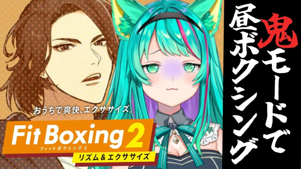 【フィットボクシング2】運動嫌いの鬼モードボクシング!ひんひん;;【Fit Boxing 2/#猫星ミント/#Vtuber】