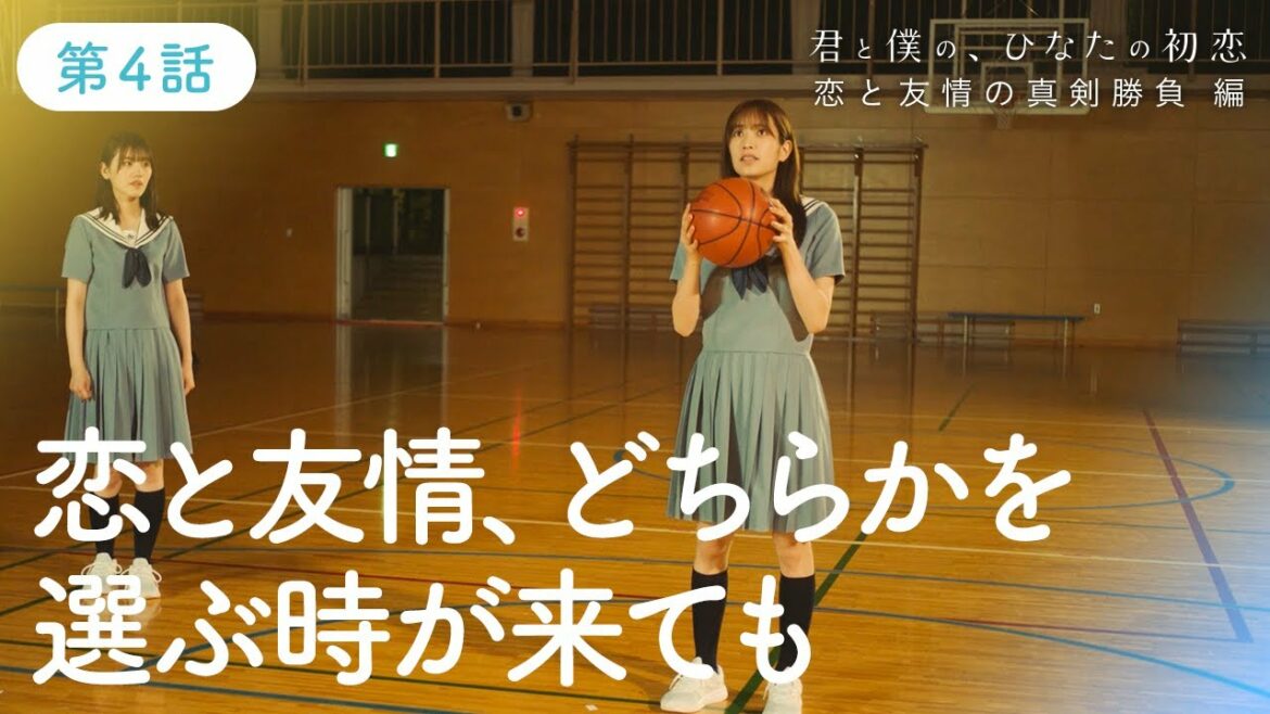 日向坂46『君と僕の、ひなたの初恋~恋と友情の真剣勝負 編~』第4話「最強の相棒」