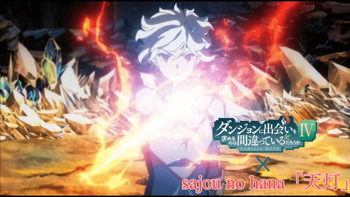 ダンまち mad『ダンジョンに出会いを求めるのは間違っているだろうかIV 新章 迷宮篇』 ×「天灯」sajou no hana
