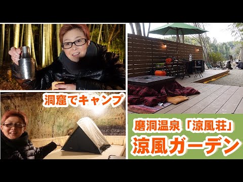 「涼風ガーデン」~洞窟キャンプ編~