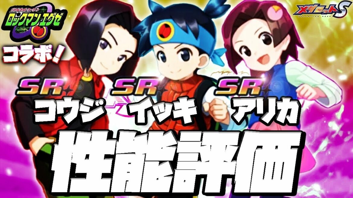 【メダロットS】コラボ衣装イッキ&アリカ&コウジ性能評価!【ロックマンエグゼコラボ】