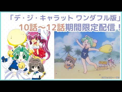 【期間限定配信】TV アニメ「Di Gi Charat」ワンダフル版10話~12話