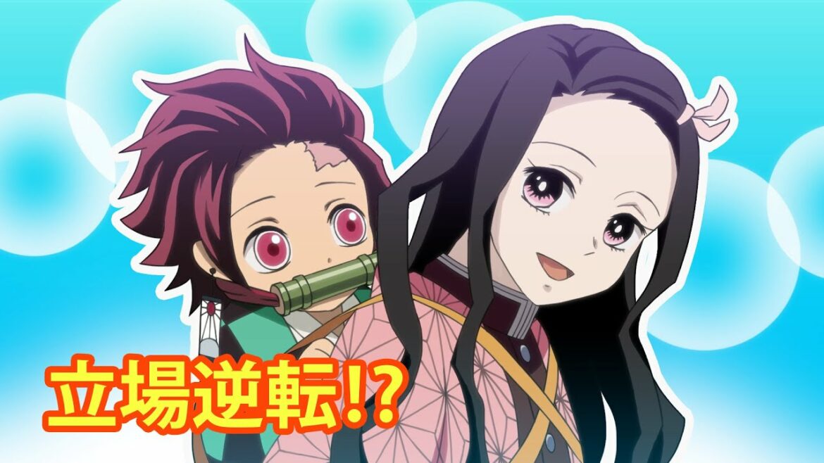 【鬼滅の刃×声真似】もしも炭治郎と禰豆子が立場逆転したら!?禰豆子「お兄ちゃんのことは守ってあげるからね」【鬼化・炭ねず・きめつのやいばライン・アフレコ】