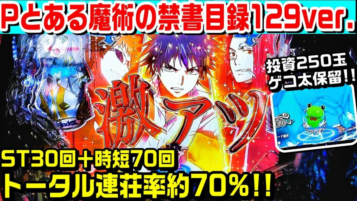【投資250玉ゲコ太保留!!】Pとある魔術の禁書目録129ver甘デジ!!トータル連荘率約70%!!激熱カットインやデンジャー柄タイトル等!!