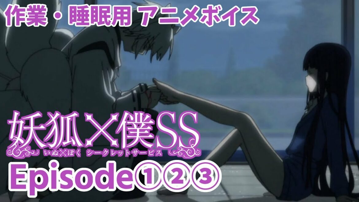 作業・睡眠用アニメボイス / 妖狐×僕SS / Episode①②③