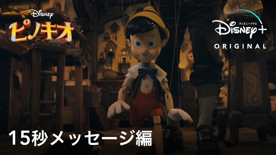 ピノキオ|15秒メッセージ編|Disney+ (ディズニープラス)