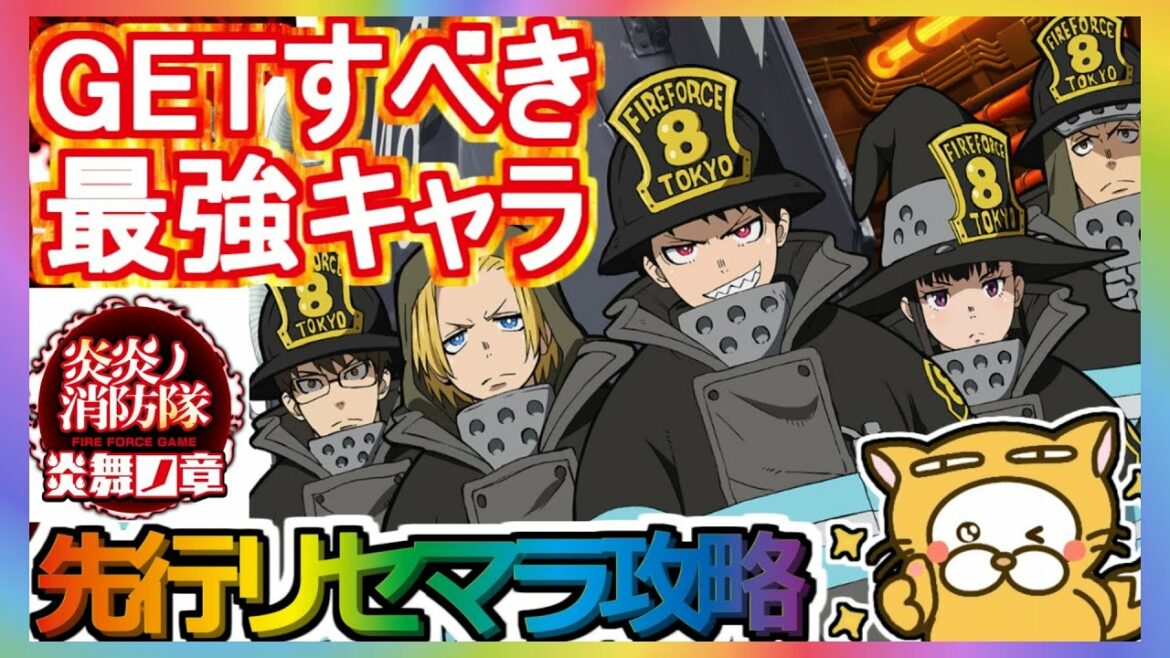 【炎炎ノ消防隊 炎舞ノ章】先行リセマラ攻略 GETすべき最強キャラ【炎炎ノ消防隊】