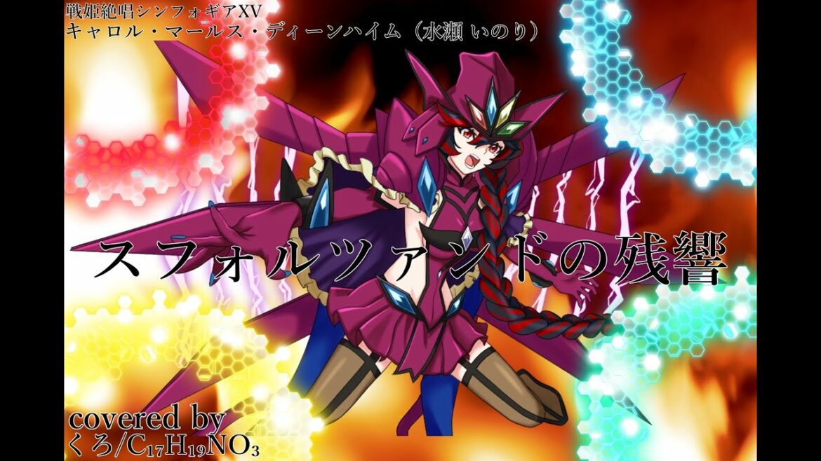 『戦記絶唱シンフォギア』 スフォルツァンドの残響 (Sforzando no Zankyō) キャロル・マールス・ディーンハイム(水瀬いのり) – // covered by くろ/C₁₇H₁₉NO₃