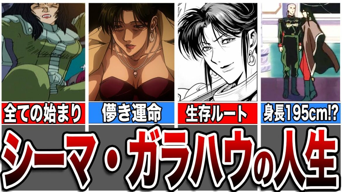 【ジオンに全てを狂わされた悲劇の女帝】「シーマ・ガラハウ」の人生【ガンダムキャラ解説】