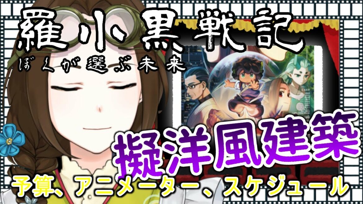 【映画レビュー】「羅小黒戦記 ぼくが選ぶ未来」は擬洋風建築【Vtuber竜輝竜】