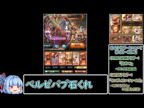 火属性奥義軸でベルゼバブHLソロしてきた動画(前回のおまけ)【グラブル/結月ゆかり】