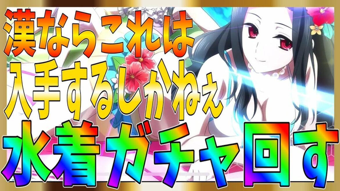 【リロメモ】水着ガチャ最高だろ!漢ならここは入手しないとだめだ!無課金がガチャ回すぞ~!【魔法科高校の劣等生】【リローデッドメモリ】